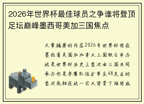 2026年世界杯最佳球员之争谁将登顶足坛巅峰墨西哥美加三国焦点
