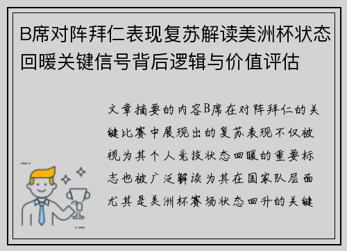 B席对阵拜仁表现复苏解读美洲杯状态回暖关键信号背后逻辑与价值评估 B席对阵拜仁表现复苏解读美洲杯状态回暖关键信号背后逻辑与价值评估