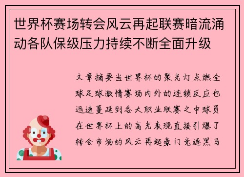 世界杯赛场转会风云再起联赛暗流涌动各队保级压力持续不断全面升级 世界杯赛场转会风云再起联赛暗流涌动各队保级压力持续不断全面升级