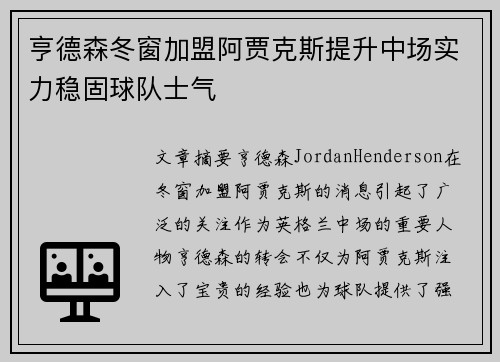 亨德森冬窗加盟阿贾克斯提升中场实力稳固球队士气