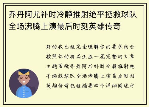 乔丹阿尤补时冷静推射绝平拯救球队全场沸腾上演最后时刻英雄传奇 乔丹阿尤补时冷静推射绝平拯救球队全场沸腾上演最后时刻英雄传奇
