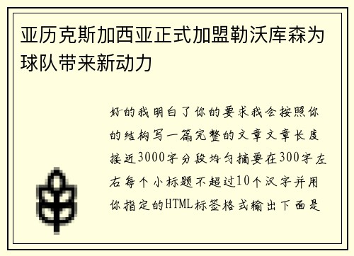 亚历克斯加西亚正式加盟勒沃库森为球队带来新动力 亚历克斯加西亚正式加盟勒沃库森为球队带来新动力