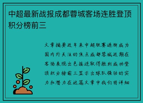中超最新战报成都蓉城客场连胜登顶积分榜前三