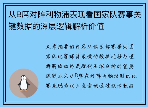 从B席对阵利物浦表现看国家队赛事关键数据的深层逻辑解析价值