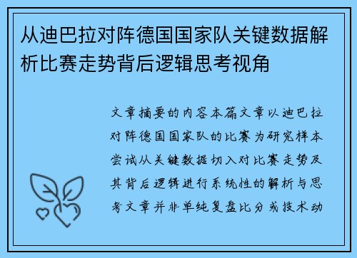 从迪巴拉对阵德国国家队关键数据解析比赛走势背后逻辑思考视角