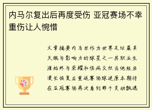 内马尔复出后再度受伤 亚冠赛场不幸重伤让人惋惜 内马尔复出后再度受伤 亚冠赛场不幸重伤让人惋惜