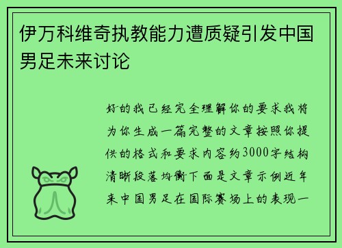 伊万科维奇执教能力遭质疑引发中国男足未来讨论 伊万科维奇执教能力遭质疑引发中国男足未来讨论