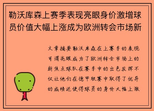 勒沃库森上赛季表现亮眼身价激增球员价值大幅上涨成为欧洲转会市场新焦点 勒沃库森上赛季表现亮眼身价激增球员价值大幅上涨成为欧洲转会市场新焦点