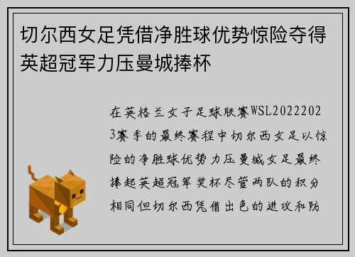 切尔西女足凭借净胜球优势惊险夺得英超冠军力压曼城捧杯 切尔西女足凭借净胜球优势惊险夺得英超冠军力压曼城捧杯