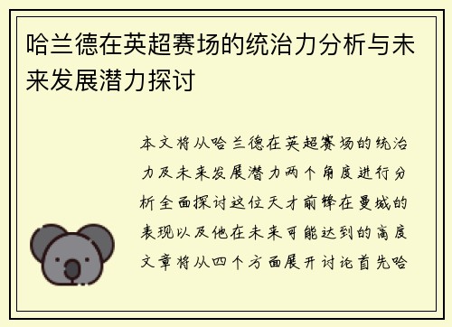 哈兰德在英超赛场的统治力分析与未来发展潜力探讨
