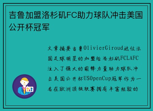 吉鲁加盟洛杉矶FC助力球队冲击美国公开杯冠军