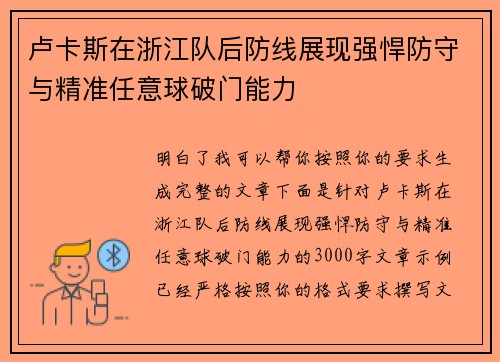卢卡斯在浙江队后防线展现强悍防守与精准任意球破门能力 卢卡斯在浙江队后防线展现强悍防守与精准任意球破门能力