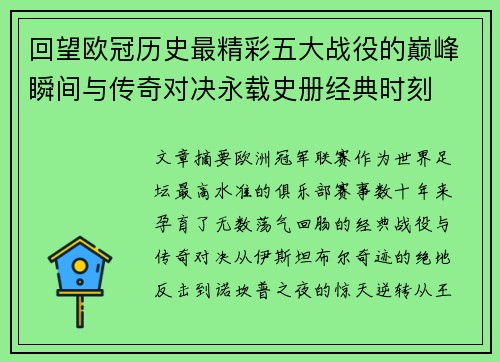 回望欧冠历史最精彩五大战役的巅峰瞬间与传奇对决永载史册经典时刻