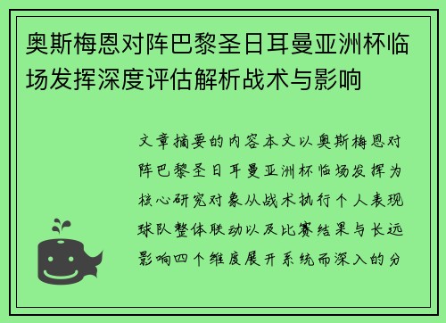 奥斯梅恩对阵巴黎圣日耳曼亚洲杯临场发挥深度评估解析战术与影响 奥斯梅恩对阵巴黎圣日耳曼亚洲杯临场发挥深度评估解析战术与影响