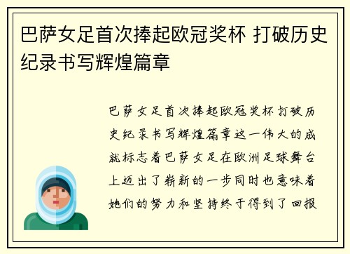 巴萨女足首次捧起欧冠奖杯 打破历史纪录书写辉煌篇章