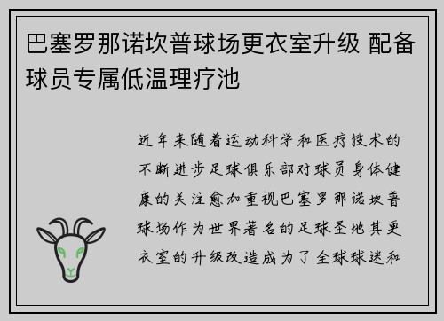 巴塞罗那诺坎普球场更衣室升级 配备球员专属低温理疗池 巴塞罗那诺坎普球场更衣室升级 配备球员专属低温理疗池