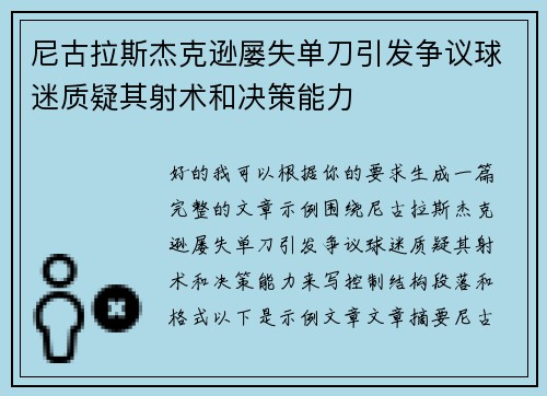 尼古拉斯杰克逊屡失单刀引发争议球迷质疑其射术和决策能力 尼古拉斯杰克逊屡失单刀引发争议球迷质疑其射术和决策能力