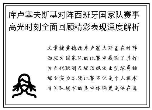 库卢塞夫斯基对阵西班牙国家队赛事高光时刻全面回顾精彩表现深度解析 库卢塞夫斯基对阵西班牙国家队赛事高光时刻全面回顾精彩表现深度解析