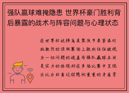 强队赢球难掩隐患 世界杯豪门胜利背后暴露的战术与阵容问题与心理状态