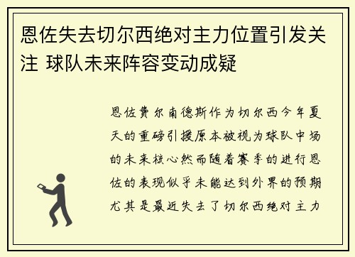 恩佐失去切尔西绝对主力位置引发关注 球队未来阵容变动成疑