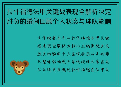 拉什福德法甲关键战表现全解析决定胜负的瞬间回顾个人状态与球队影响 拉什福德法甲关键战表现全解析决定胜负的瞬间回顾个人状态与球队影响