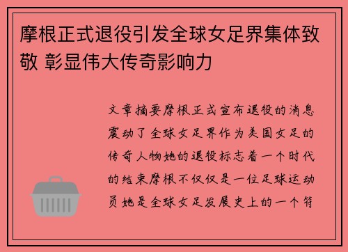 摩根正式退役引发全球女足界集体致敬 彰显伟大传奇影响力 摩根正式退役引发全球女足界集体致敬 彰显伟大传奇影响力