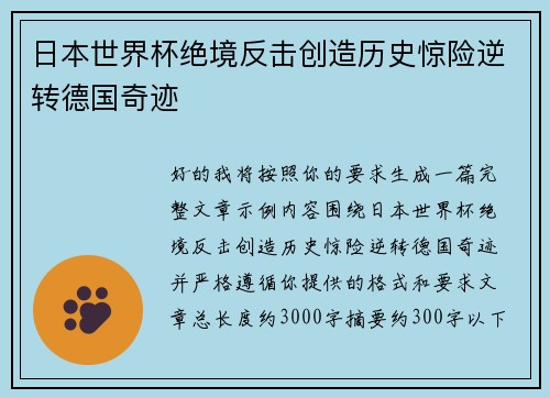 日本世界杯绝境反击创造历史惊险逆转德国奇迹