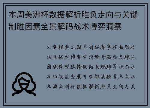 本周美洲杯数据解析胜负走向与关键制胜因素全景解码战术博弈洞察 本周美洲杯数据解析胜负走向与关键制胜因素全景解码战术博弈洞察