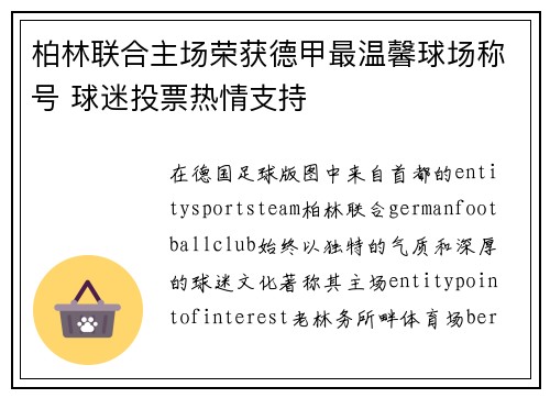 柏林联合主场荣获德甲最温馨球场称号 球迷投票热情支持