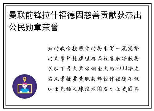 曼联前锋拉什福德因慈善贡献获杰出公民勋章荣誉