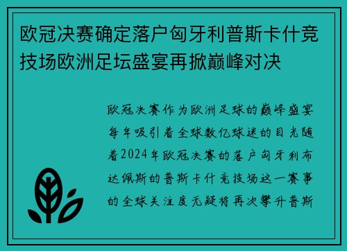欧冠决赛确定落户匈牙利普斯卡什竞技场欧洲足坛盛宴再掀巅峰对决 欧冠决赛确定落户匈牙利普斯卡什竞技场欧洲足坛盛宴再掀巅峰对决