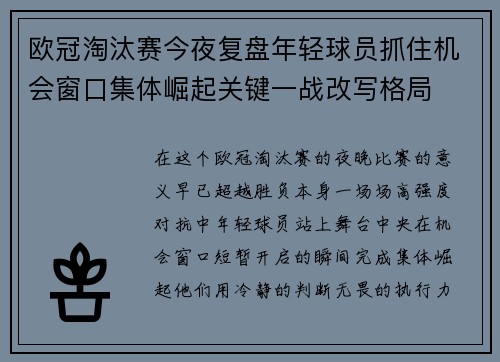 欧冠淘汰赛今夜复盘年轻球员抓住机会窗口集体崛起关键一战改写格局 欧冠淘汰赛今夜复盘年轻球员抓住机会窗口集体崛起关键一战改写格局