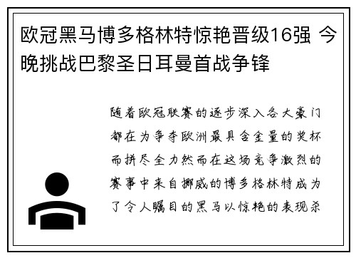 欧冠黑马博多格林特惊艳晋级16强 今晚挑战巴黎圣日耳曼首战争锋 欧冠黑马博多格林特惊艳晋级16强 今晚挑战巴黎圣日耳曼首战争锋