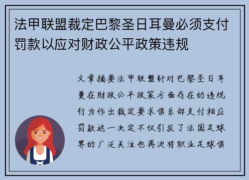 法甲联盟裁定巴黎圣日耳曼必须支付罚款以应对财政公平政策违规 法甲联盟裁定巴黎圣日耳曼必须支付罚款以应对财政公平政策违规