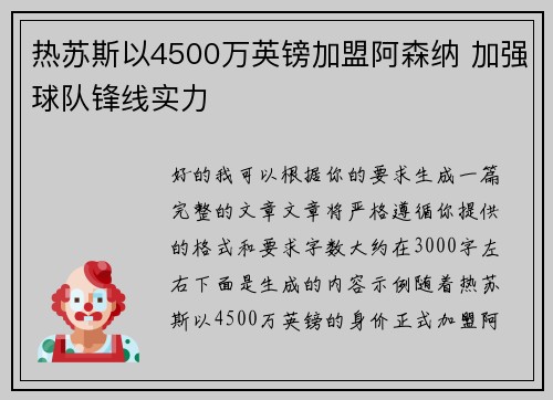 热苏斯以4500万英镑加盟阿森纳 加强球队锋线实力 热苏斯以4500万英镑加盟阿森纳 加强球队锋线实力