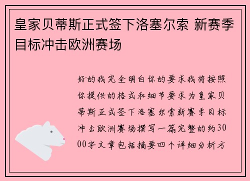 皇家贝蒂斯正式签下洛塞尔索 新赛季目标冲击欧洲赛场 皇家贝蒂斯正式签下洛塞尔索 新赛季目标冲击欧洲赛场
