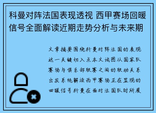科曼对阵法国表现透视 西甲赛场回暖信号全面解读近期走势分析与未来期待