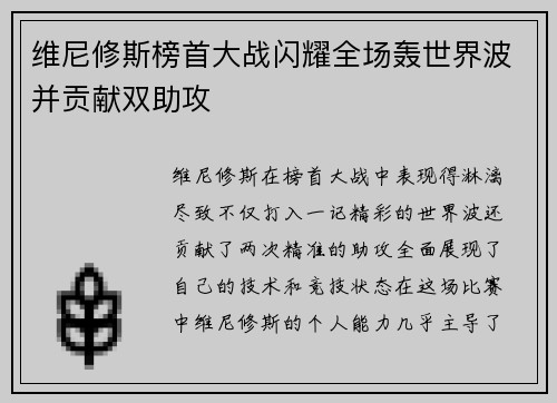 维尼修斯榜首大战闪耀全场轰世界波并贡献双助攻 维尼修斯榜首大战闪耀全场轰世界波并贡献双助攻