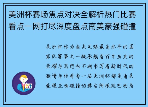 美洲杯赛场焦点对决全解析热门比赛看点一网打尽深度盘点南美豪强碰撞瞬间