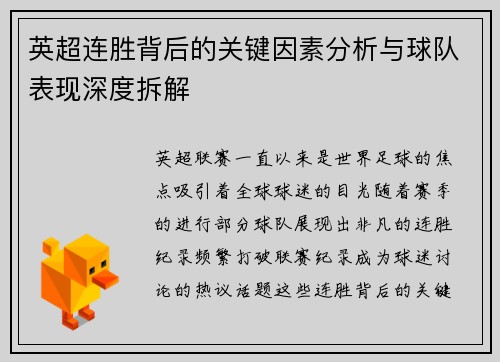 英超连胜背后的关键因素分析与球队表现深度拆解 英超连胜背后的关键因素分析与球队表现深度拆解