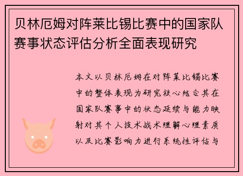 贝林厄姆对阵莱比锡比赛中的国家队赛事状态评估分析全面表现研究 贝林厄姆对阵莱比锡比赛中的国家队赛事状态评估分析全面表现研究