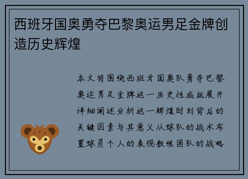 西班牙国奥勇夺巴黎奥运男足金牌创造历史辉煌