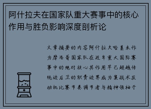 阿什拉夫在国家队重大赛事中的核心作用与胜负影响深度剖析论 阿什拉夫在国家队重大赛事中的核心作用与胜负影响深度剖析论