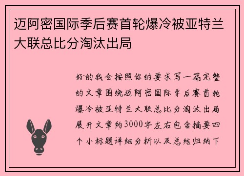 迈阿密国际季后赛首轮爆冷被亚特兰大联总比分淘汰出局 迈阿密国际季后赛首轮爆冷被亚特兰大联总比分淘汰出局