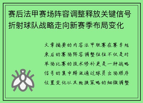 赛后法甲赛场阵容调整释放关键信号折射球队战略走向新赛季布局变化