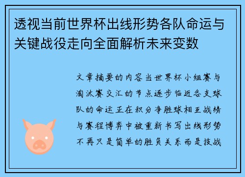 透视当前世界杯出线形势各队命运与关键战役走向全面解析未来变数 透视当前世界杯出线形势各队命运与关键战役走向全面解析未来变数