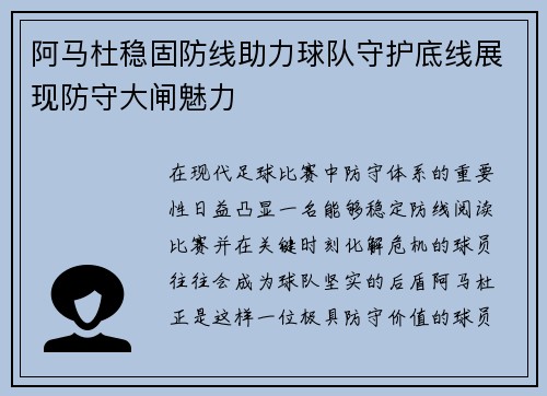 阿马杜稳固防线助力球队守护底线展现防守大闸魅力 阿马杜稳固防线助力球队守护底线展现防守大闸魅力