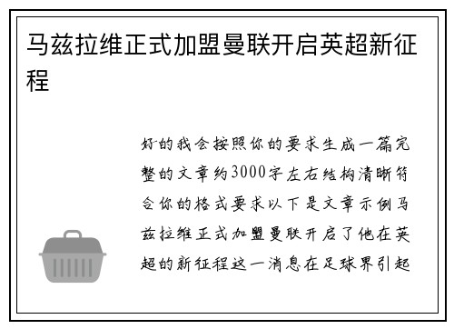 马兹拉维正式加盟曼联开启英超新征程