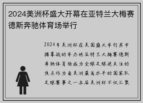 2024美洲杯盛大开幕在亚特兰大梅赛德斯奔驰体育场举行 2024美洲杯盛大开幕在亚特兰大梅赛德斯奔驰体育场举行