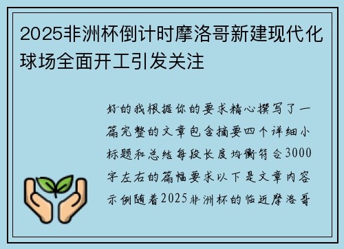 2025非洲杯倒计时摩洛哥新建现代化球场全面开工引发关注 2025非洲杯倒计时摩洛哥新建现代化球场全面开工引发关注